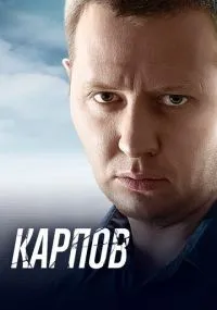 Карпов 1-3 сезон смотреть онлайн смотреть