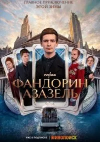 Фандорин Азазель 1-6 серии смотреть онлайн смотреть
