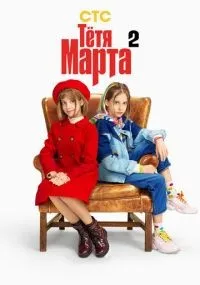 Тётя Марта 1-2 сезон смотреть онлайн смотреть