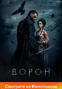 Ворон (2024) смотреть онлайн смотреть