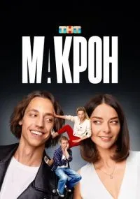Макрон 1-20 серии смотреть онлайн смотреть
