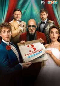Третье сентября 1-8 серии смотреть онлайн смотреть