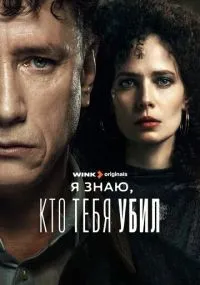 Я знаю, кто тебя убил 1-8 серии смотреть онлайн смотреть