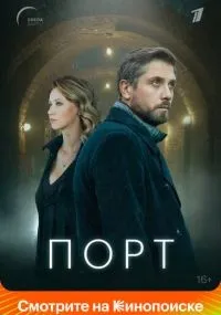 Порт 1-8 серии смотреть онлайн смотреть