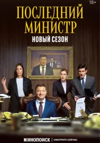 Последний министр 1-2 сезон смотреть онлайн смотреть