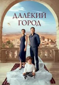 Далёкий город 1-28 серия смотреть онлайн смотреть