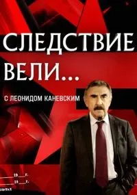 Следствие вели 1-19 сезон смотреть онлайн смотреть