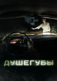Душегубы 1-2 сезона смотреть онлайн смотреть