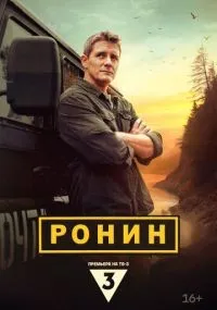 Ронин 2 сезон смотреть онлайн смотреть