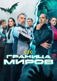 Граница миров 1-17 серии смотреть онлайн смотреть