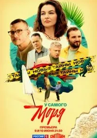 У самого моря 1-4 серии смотреть онлайн смотреть