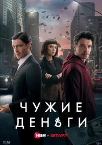 Чужие деньги 1-10 серии смотреть онлайн смотреть