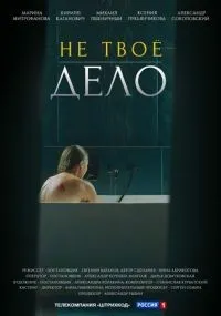 Не твоё дело 1-4 серии смотреть онлайн смотреть