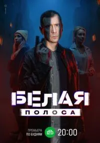 Белая полоса 1-16 серии смотреть онлайн смотреть