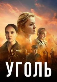 Уголь 1-8 серии смотреть онлайн смотреть