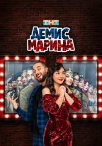 Демис и Марина 1-10 серии смотреть онлайн смотреть