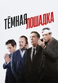 Тёмная лошадка 1-12 серия смотреть онлайн смотреть
