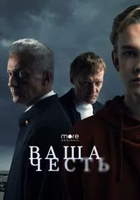 Ваша честь 1-8 серия смотреть онлайн смотреть