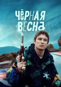 Чёрная весна 1-8 серия смотреть онлайн смотреть