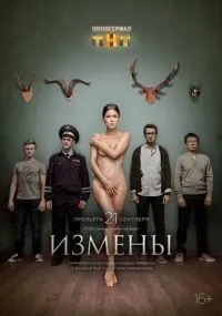 Измены 1-16 серии смотреть онлайн смотреть