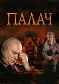 Палач 1-10 серии смотреть онлайн смотреть