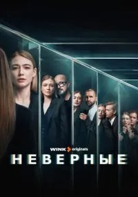 Неверные 1-8 серии смотреть онлайн смотреть