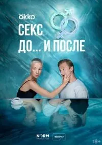 Секс. До и после 1-14 серии смотреть онлайн смотреть
