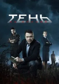 Тень за спиной 1-12 серии смотреть онлайн смотреть