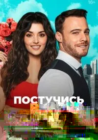 Постучись в мою дверь 1-2 сезон смотреть онлайн бесплатно