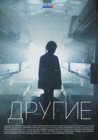 Другие 1-16 серии смотреть онлайн смотреть