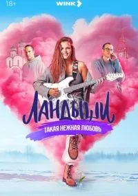 Ландыши 1-8 серии смотреть онлайн смотреть