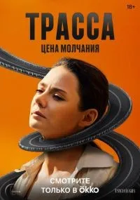Трасса 1-10 серии смотреть онлайн смотреть