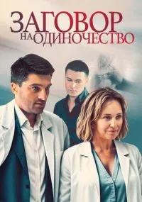Заговор на одиночество 1-4 серии смотреть онлайн смотреть