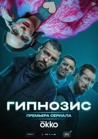 Гипнозис 1-8 серии смотреть онлайн смотреть