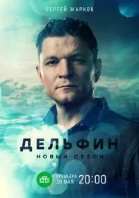 Дельфин 1-2 сезон смотреть онлайн смотреть