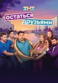 Остаться друзьями 1-17 серии смотреть онлайн смотреть