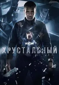 Хрустальный 1-10 серии смотреть онлайн смотреть