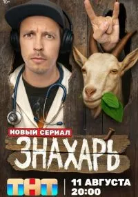 Знахарь 1-17 серии смотреть онлайн смотреть
