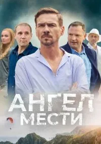 Ангел мести 1-12 серии смотреть онлайн смотреть