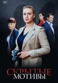 Скрытые мотивы 1-16 серии смотреть онлайн смотреть