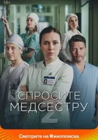 Спросите медсестру 1-2 сезон смотреть онлайн смотреть