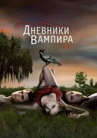 Дневники вампира 1-8 сезон смотреть онлайн смотреть