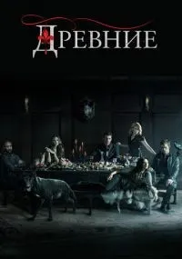 Древние 1-5 сезон смотреть онлайн смотреть