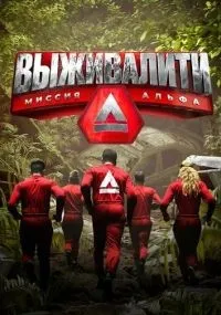 Выживалити: Миссия Альфа 1-3 сезон смотреть онлайн смотреть