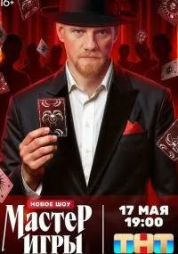 Мастер игры 1-12 серии смотреть онлайн смотреть