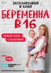 Беременна в 16. Россия 1-10 сезон смотреть онлайн смотреть