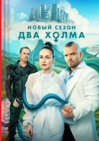 Два холма 1-3 сезон смотреть онлайн смотреть