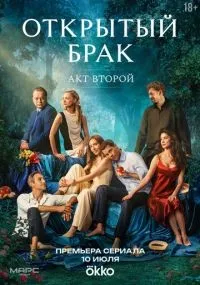 Открытый брак 2 сезон смотреть онлайн смотреть