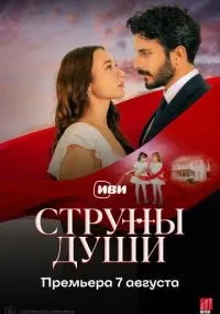 Струны души 1-36 серии смотреть онлайн бесплатно