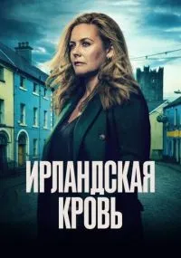 Ирландская кровь 1-4 серии смотреть онлайн бесплатно